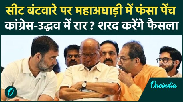 Maharashtra Election: महाराष्ट्र में सीट बंटवारे पर MVA में Congress और Uddhav भिड़े? | वनइंडिया
