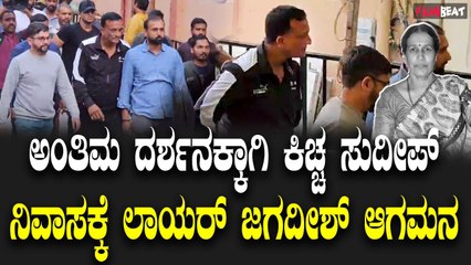 ನಟ ಸುದೀಪ್ ತಾಯಿ ಅಂತಿಮ ದರ್ಶನಕ್ಕಾಗಿ ಕಿಚ್ಚನ ನಿವಾಸಕ್ಕೆ ಆಗಮಿಸಿದ ಬಿಗ್ ಬಾಸ್ ಸ್ಪರ್ಧಿ ಲಾಯರ್ ಜಗದೀಶ್