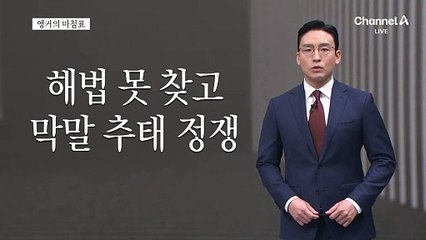 [앵커의 마침표]골든타임 놓치면 끝