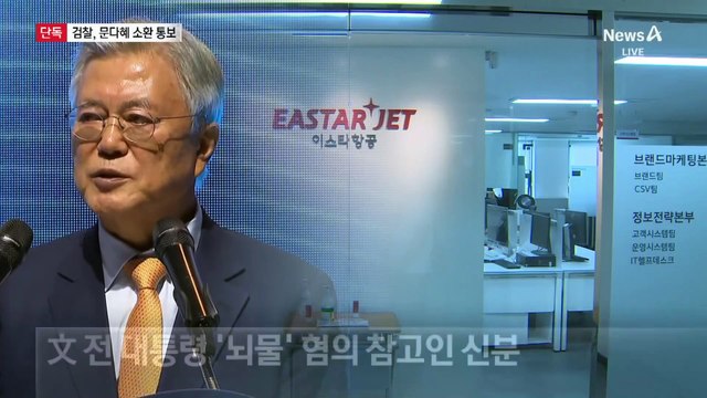 [단독]문다혜, 곧 참고인 조사…검찰 “이달 중 출석” 요구