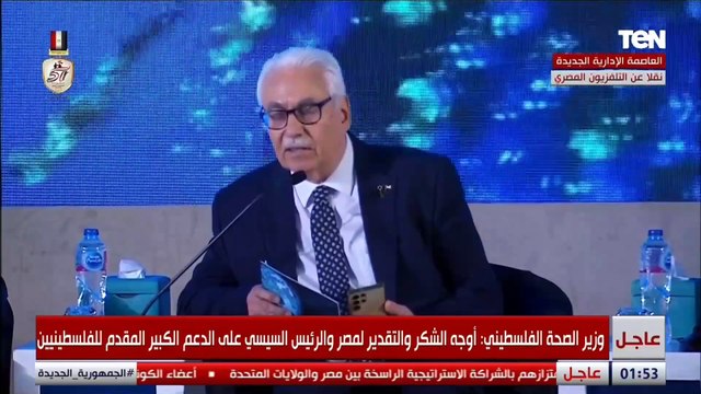 مصر العروبة.. وزير الصحة الفلسطيني يوجه رسالة شكر وتقدير للرئيس السيسي والمصريين على الدعم والمساندة