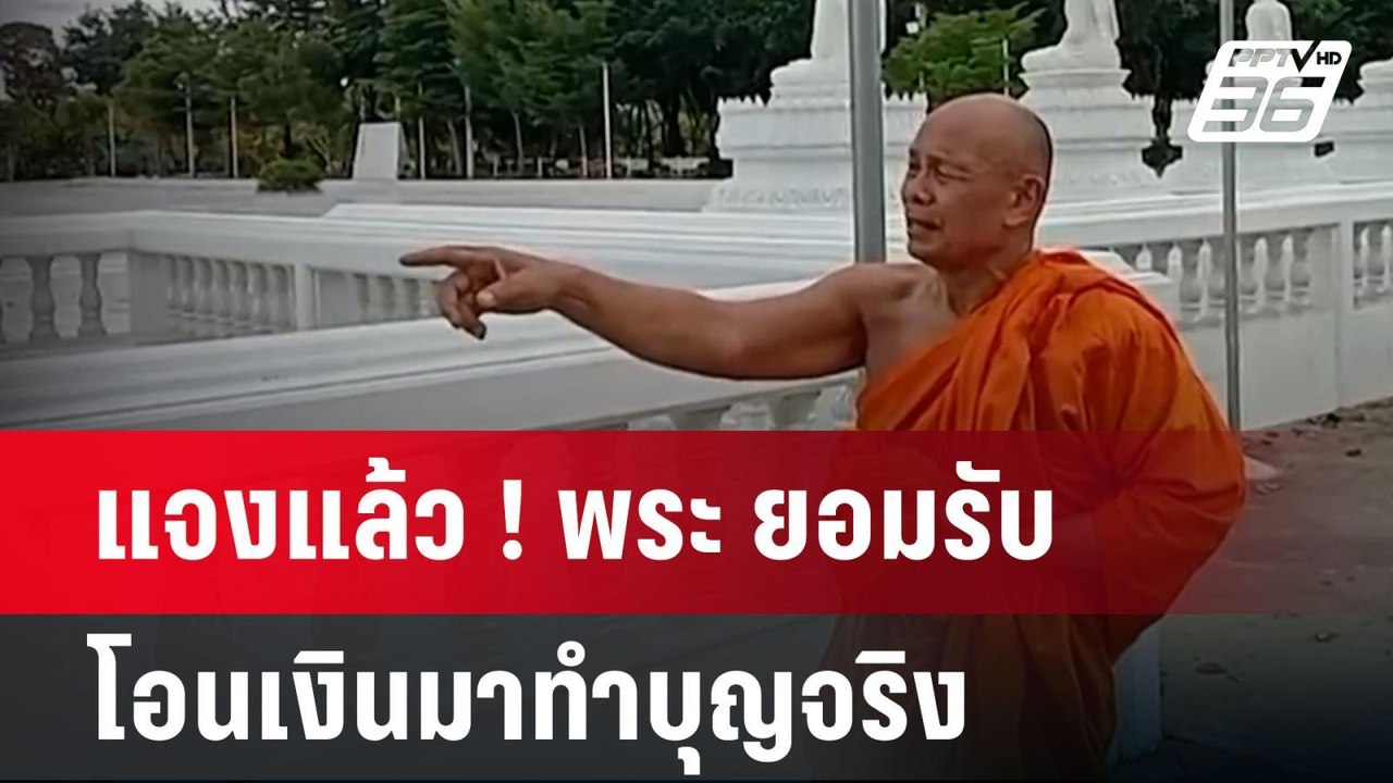แจงแล้ว ! พระ ยอมรับ "บอสพอล"โอนเงินมาทำบุญจริง...