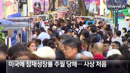 한국 잠재성장률, 미국에 역전…저성장 ‘늪’ 우려 🚨