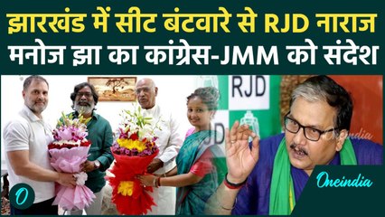 Jharkhand Election: झारखंड में सीट बंटवारे से RJD नाराज, Manoj Jha भड़के | INDIA | वनइंडिया हिंदी