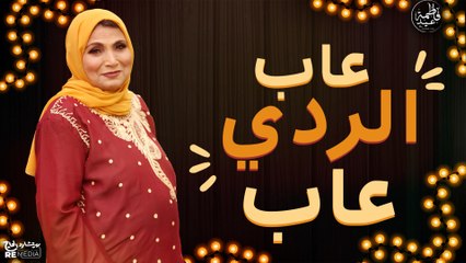موال عاب الردى عاب - فاطمة عيد - موال شعبى