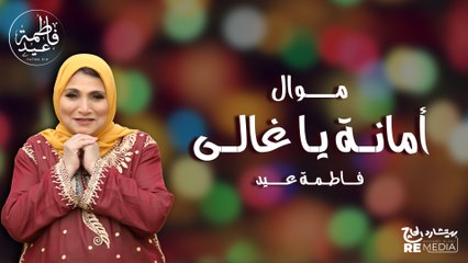 موال أمانة يا غالي - فاطمة عيد | أجمل مواويل فلطمة عيد