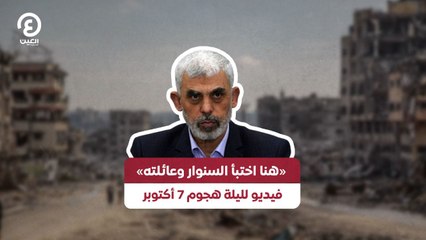 «هنا اختبأ السنوار وعائلته» فيديو لليلة هجوم 7 أكتوبر