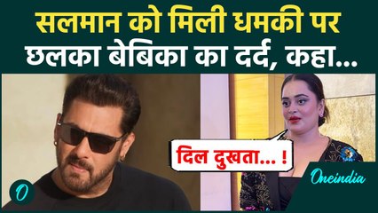 Salman Khan को मिली धमकी पर छलका Bebika Dhruve का दर्द, कहा दिल दुखता है  Watch video