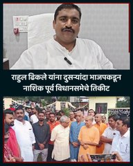 नाशिक पूर्व मतदारसंघात आमदार राहुल ढिकले यांना भाजप कडून दुसऱ्यांदा संधी