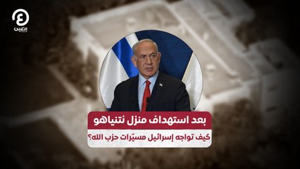 بعد استهداف منزل نتنياهو.. كيف تواجه إسرائيل مسيّرات حزب الله؟