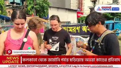 জার্মানি থেকে সরাসরি কলকাতার অনশন মঞ্চ! আন্দোলনকারীদের পাশে প্রবাসী বাঙালি ও জার্মানি নিবাসী
