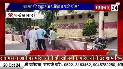 Farrukhabad: आग से झुुलसी महिला की मौत