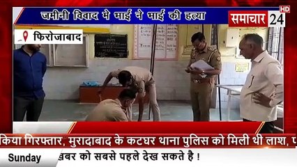 Firozabad: जमीनी विवाद में भाई ने भाई की हत्या