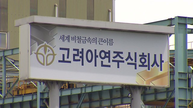 고려아연-영풍 '2차 가처분' 이르면 내일 결론 / YTN