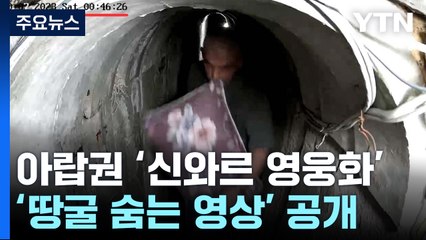 이스라엘, '신와르 영웅화 차단' 여론전...가자 공습도 재개 / YTN