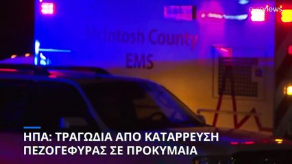 ΗΠΑ: Επτά νεκροί από κατάρρευση πεζογέφυρας σε νησί στην Τζόρτζια