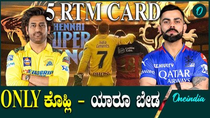 RRR ಮೂರನ್ನೂ ಉಳಿಸಿಕೊಳ್ಳುತ್ತಾ ಚೆನ್ನೈ  IPL2025 | CSK | RCB