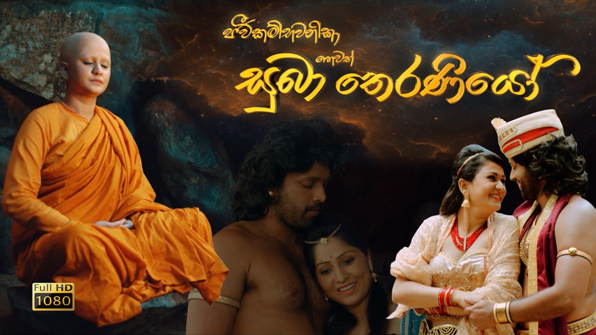 Watch "සුබා තෙරණියෝ" AKA Suba Theraniyo 2019 movie poster Drama