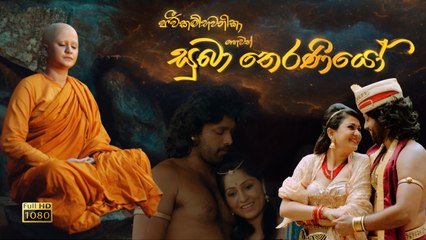 සුබා තෙරණියෝ (2019) | Sinhala Drama Biopic 🎥