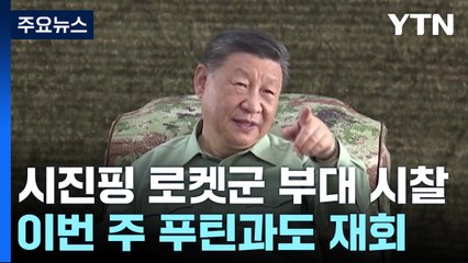 '김정은 방불' 시진핑 로켓군 시찰...푸틴과도 재회 / YTN