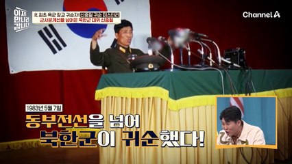 北 최초 육군 대위 최초 귀순! 군사분계선을 넘어온 북한군 대위 신중철