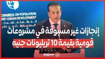 وزير الصحة: إنجازات غير مسبوقة في مشروعات قومية بقيمة 10 تريليونات جنيه