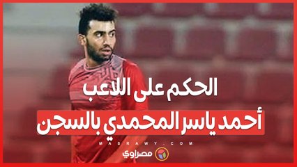 الحكم على اللاعب أحمد ياسر المحمدي بالسجن .. ما القصة ؟