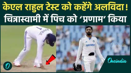 IND vs NZ: KL Rahul Test Cricket को कहेंगे अलविदा? Sachin की तरह पिच को किया प्रणाम |वनइंडिया हिंदी
