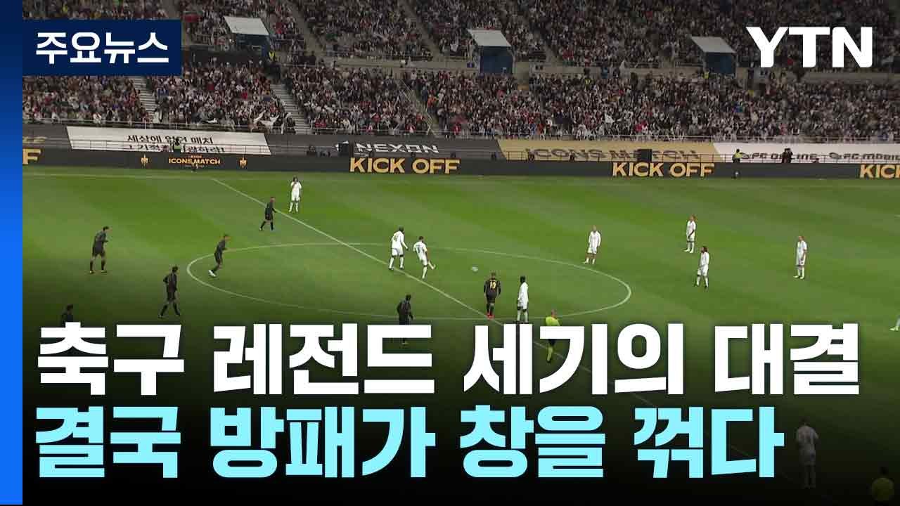 축구 레전드 세기의 대결...결국 방패가 창을 꺾다 / YTN