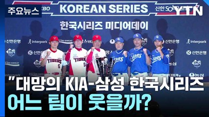 대망의 KIA-삼성 한국시리즈 1차전...어느 팀이 웃을까? / YTN