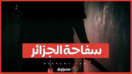 سفاحة الجزائر تهز الرأي العام...جريمة وحشية وتفاصيل صادمة