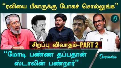 ”ஆளுநர் ரவி, RSS ரவினா எங்களுக்கு  பெருமைதான்; ஸ்டாலின் குற்றவாளி” விவாதத்தில் பரபரப்பு | Oneindia