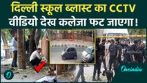 Delhi School Blast: दिल्ली ब्लास्ट का CCTV फुटेज भयानक है| Delhi Police | NIA | NSG |वनइंडियाहिंदी