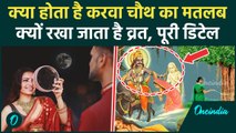 Karwa Chauth Moon Time: करवा चौथ का मतलब क्या होता है,क्यों रखा जाता है व्रत | वनइंडिया हिंदी