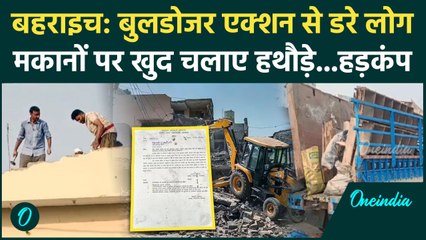 Bahraich Bulldozer Action से पहले ही अपने घरों को तोड़ने लगे लोग| Bahraich Violence | वनइंडिया हिंदी