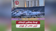 لوحة جماهير الزمالك تزين ملعب آل نهيان