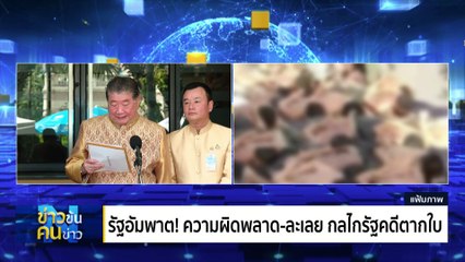 รัฐอัมพาต! คดีตากใบ | ข่าวข้นคนข่าว | 20 ต.ค. 67 | PART 2
