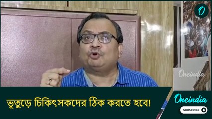 ভূতুড়ে চিকিৎসকদের ঠিক করতে হবে! জ্যোতি বসুর মতো ডাক্তারদের পিটিয়ে তুলে দেননি মমতা: কুণাল
