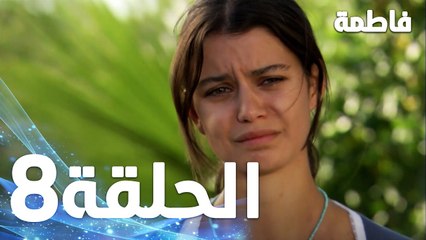 Full HD | الحلقة 8 مدبلجة | Fatmagül'ün Suçu Ne | مسلسل فاطمة