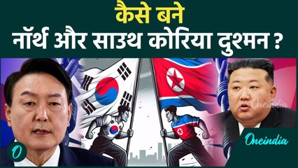 North Korea vs South Korea: उत्तर कोरिया और दक्षिण कोरिया की कट्टर, नहीं होंगे एक | वनइंडिया हिन्दी