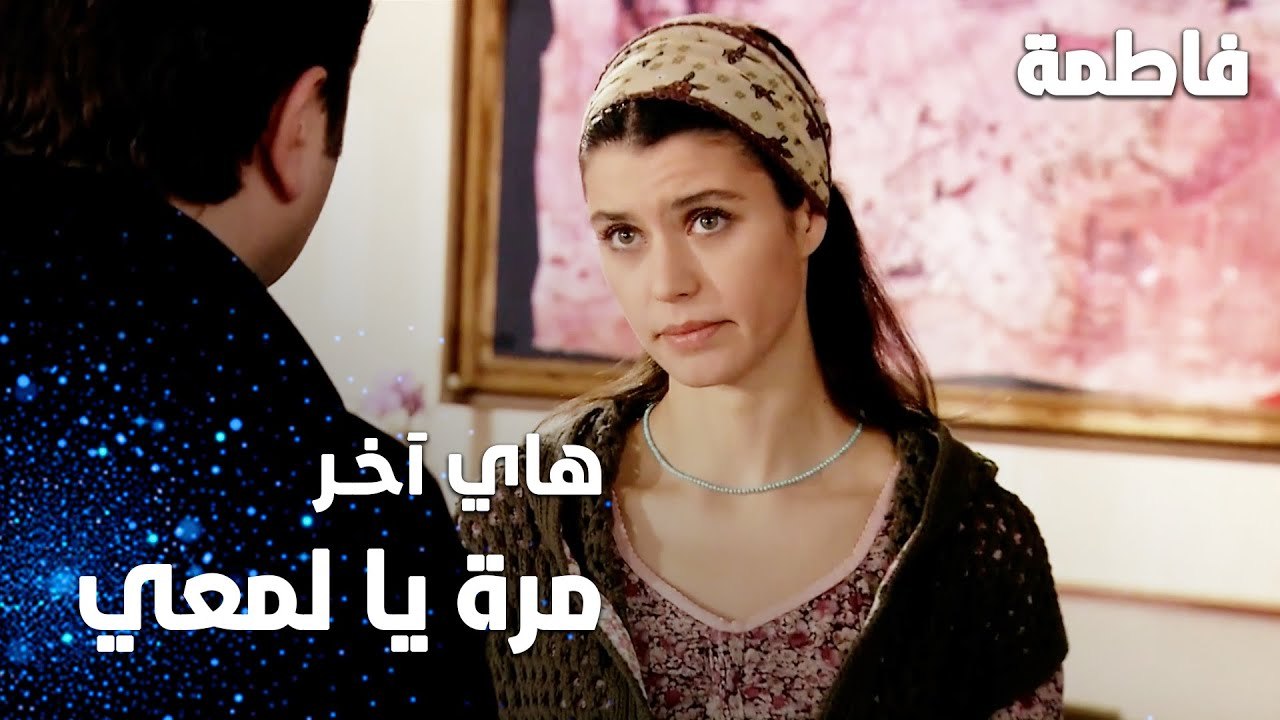 مسلسل فاطمة | مقطع من الحلقة 63 | Fatmagül'ün Suçu Ne | هاي آخر مرة يا لمعي