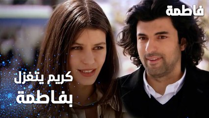 مسلسل فاطمة | مقطع من الحلقة 72 | Fatmagül'ün Suçu Ne | كريم يتغزل بفاطمة