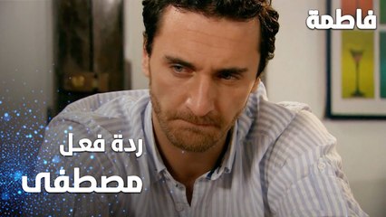 مسلسل فاطمة | مقطع من الحلقة 66 | Fatmagül'ün Suçu Ne | ردة فعل مصطفى