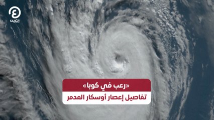 «رعب في كوبا» تفاصيل إعصار أوسكار المدمر