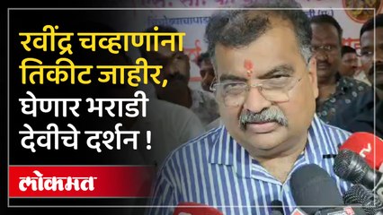 तिकीट जाहीर झाल्यानंतर रवींद्र चव्हाण नेमकं काय म्हणाले?
