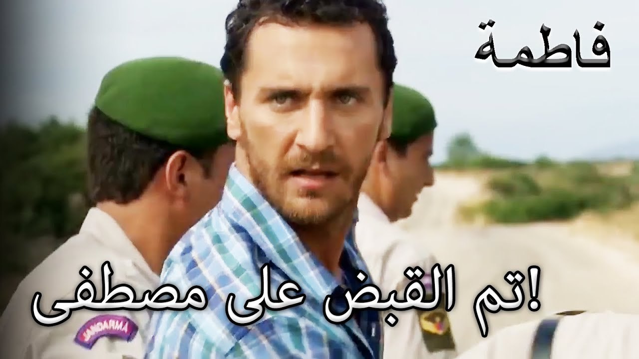 ضبط مصطفى وهو يهرب! | فاطمه غول | القسم الخاص