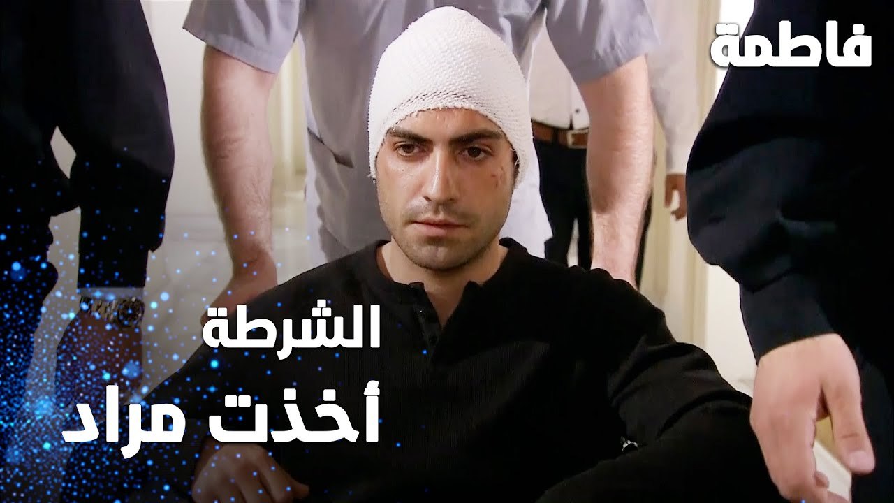 مسلسل فاطمة | مقطع من الحلقة 76 | Fatmagül'ün Suçu Ne | الشرطة أخذت مراد من المشفى