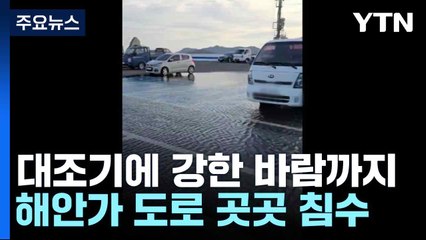 대조기에 강한 바람까지...해안가 도로 곳곳 침수 / YTN