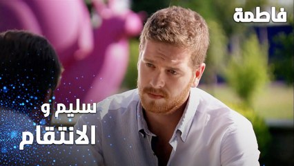 مسلسل فاطمة | مقطع من الحلقة 94 | Fatmagül'ün Suçu Ne | سليم و الانتقام