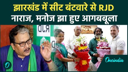 Jharkhand Election: झारखंड में सीट बंटवारे से RJD नाराज, Manoj Jha भड़के | वनइंडिया हिंदी #shorts